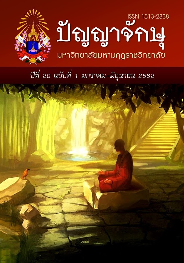 ปัญญาจักษุ ปีที่ 20 ฉบับที่ 1 (มกราคม - มิถุนายน 2562)